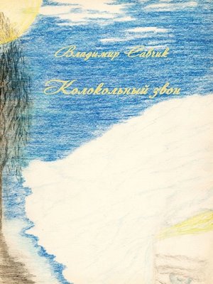 cover image of Колокольный звон